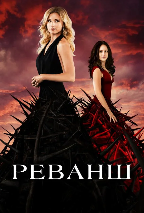 Смотреть Сериал Реванш(2011) бесплатно