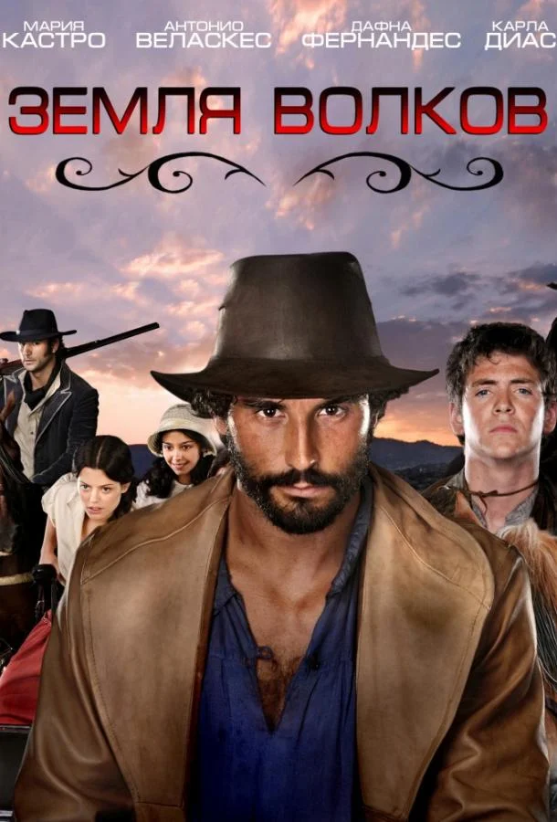 Смотреть Сериал Земля волков(2010) бесплатно