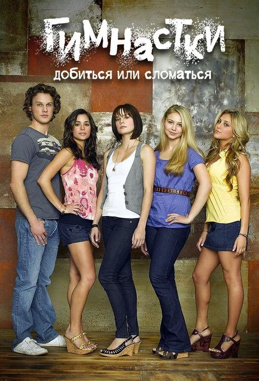 Смотреть Сериал Добиться или сломаться / Гимнастки(2009) бесплатно