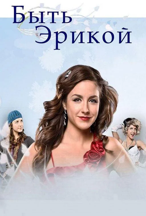 Смотреть Сериал Быть Эрикой(2009) бесплатно