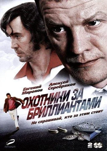 Смотреть Сериал Охотники за бриллиантами(2011) бесплатно
