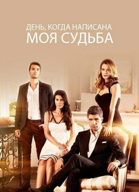 Смотреть Сериал День, когда написана моя судьба(2014) бесплатно