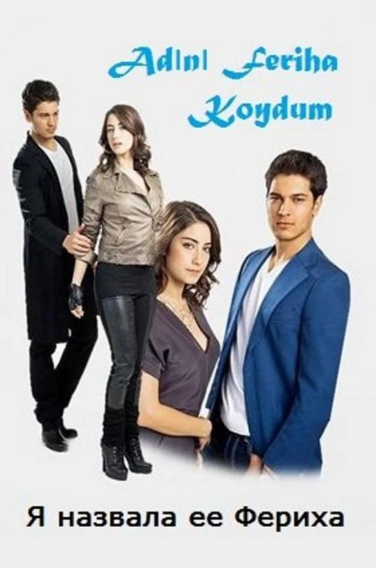 Смотреть Сериал Назвала я ее Фериха(2011) бесплатно