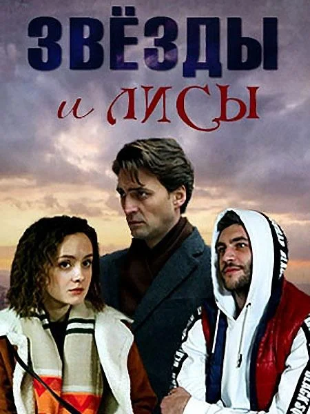 Смотреть Сериал Звёзды и лисы(2019) бесплатно