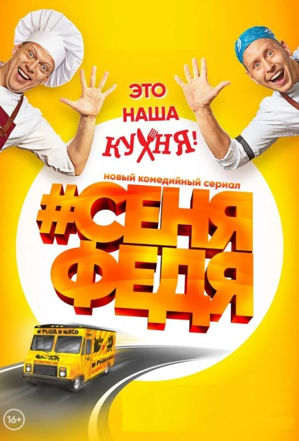 Смотреть Сериал СеняФедя(2018) бесплатно