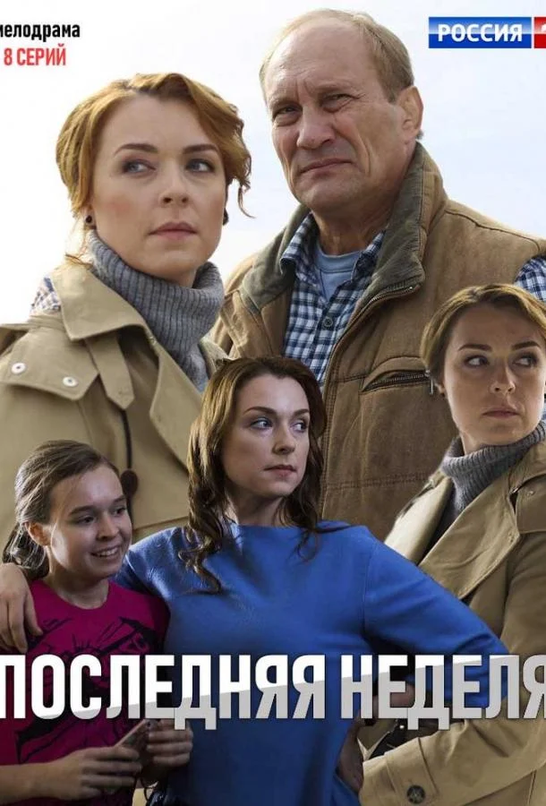 Смотреть Сериал Последняя неделя(2019) бесплатно