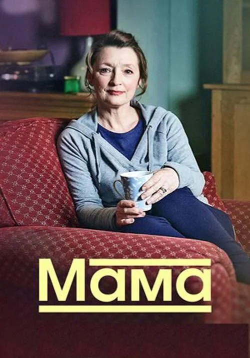Смотреть Сериал Мама(2016) бесплатно