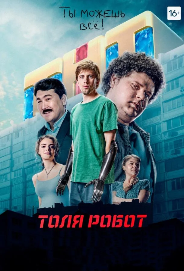 Смотреть Сериал Толя Робот(2019) бесплатно