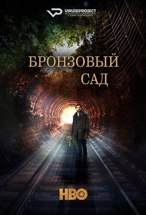 Смотреть Сериал Бронзовый сад(2016) бесплатно