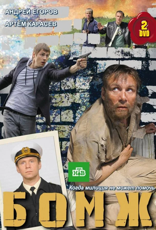 Смотреть Сериал Бомж(2010) бесплатно