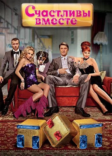 Смотреть Сериал Счастливы вместе(2006) бесплатно