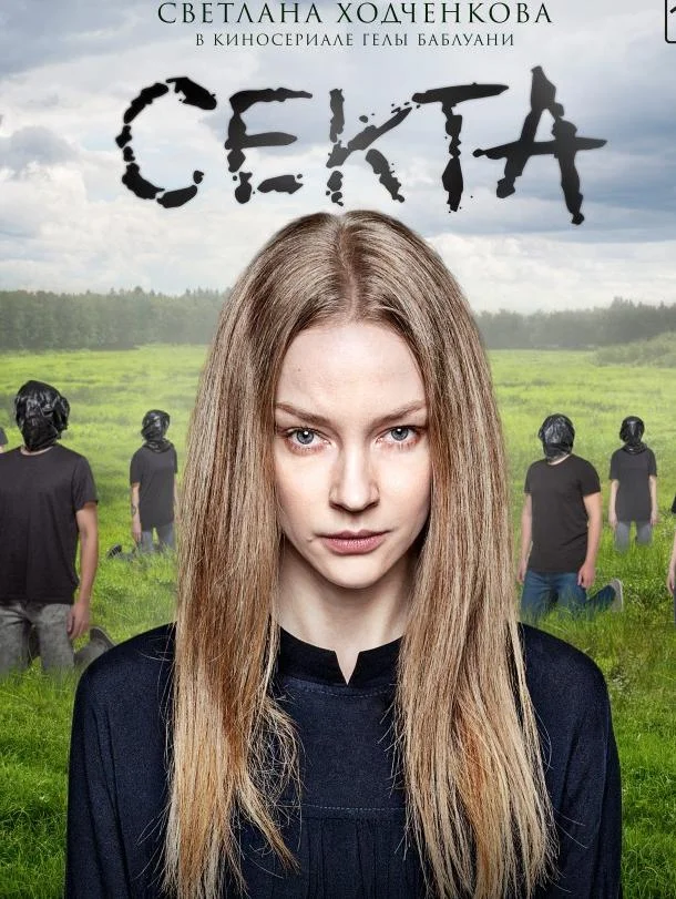 Смотреть Сериал Секта(2019) бесплатно