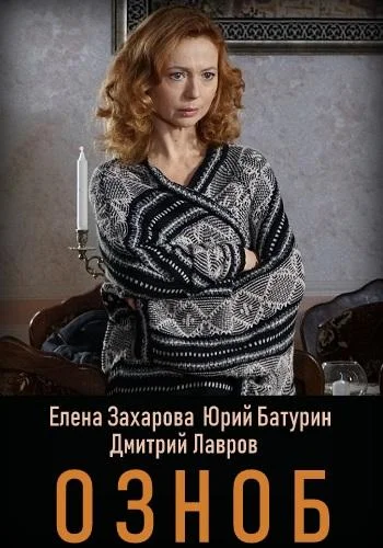 Смотреть Сериал Озноб(2019) бесплатно