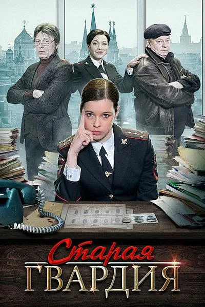Смотреть Сериал Старая гвардия(2019) бесплатно