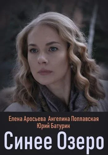 Смотреть Сериал Синее озеро(2019) бесплатно