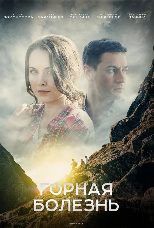 Смотреть Сериал Горная болезнь(2019) бесплатно