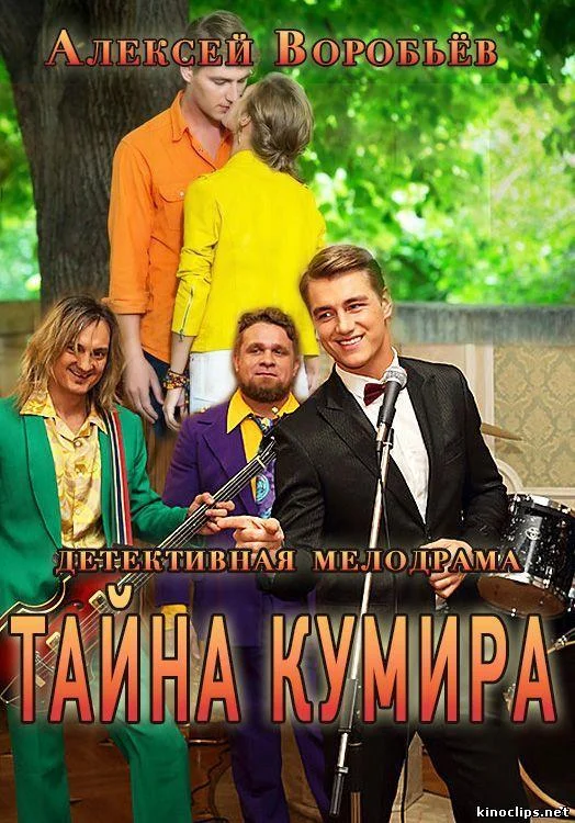 Смотреть Сериал Тайна кумира(2016) бесплатно