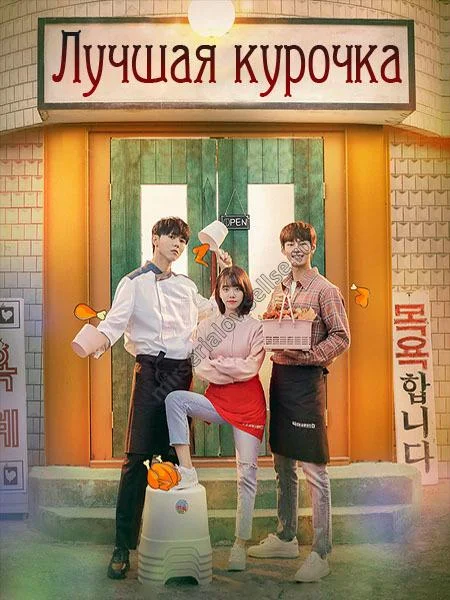 Смотреть Сериал Лучшая курочка(2019) бесплатно