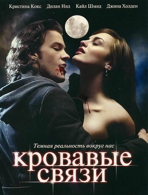 Смотреть Сериал Узы крови / Кровавые связи(2007) бесплатно