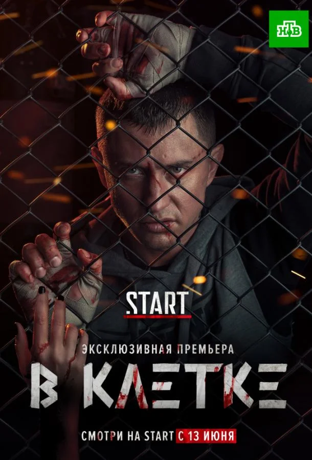 Смотреть Сериал В клетке(2019) бесплатно